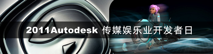 2011 Autodesk 传媒娱乐行业开发者日