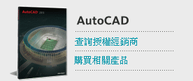 購買AutoCAD