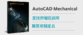購買AutoCAD Mechanical
