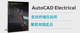 購買AutoCAD Electrical