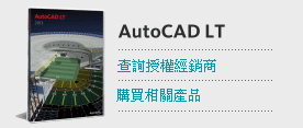 購買AutoCAD LT