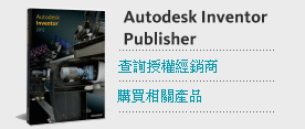購買Autodesk Inventor Publisher