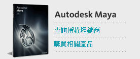 購買Autodesk Maya