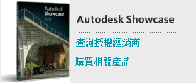 購買Autodesk Showcase