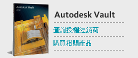 購買Autodesk Vault系列