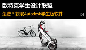 欧特克学生设计联盟