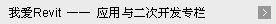 我爱Revit —— 应用与二次开发专栏