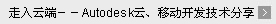 走入云端 —— Autodesk云、移动开发技术分享