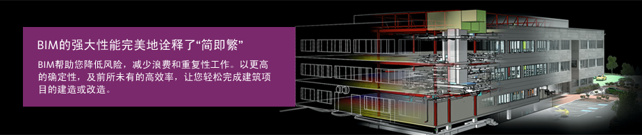 BIM的强大性能完美地诠释了“简即繁”
