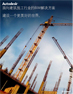 面向建筑施工行业的BIM解决方案