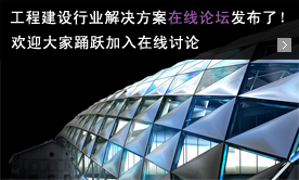 au:工程建设行业解决方案在线论坛发布了
