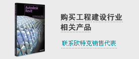 Autodesk Revit:购买工程建设行业相关产品