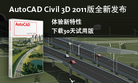 AutoCAD Civil 3D 2011版全新发布——体验新特性，下载30天试用版