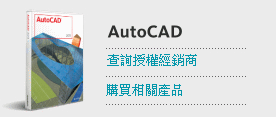 購買AutoCAD