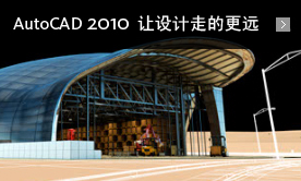 AutoCAD 2010 -让设计走的更远