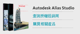 購買Autodesk Alias Studio