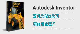 購買Autodesk Inventor