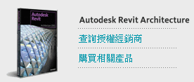 購買Autodesk Revit Architecture