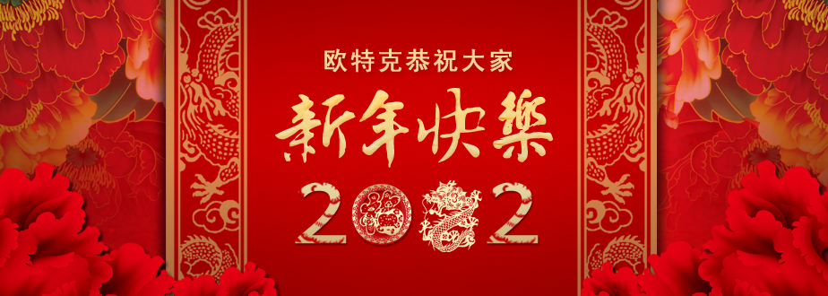 欧特克恭祝大家新年快乐
