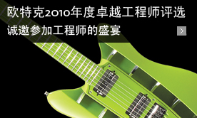 欧特克 2010年度卓越工程师评选