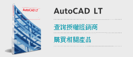 購買AutoCAD LT