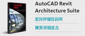 購買AutoCAD Revit Architecture Suite