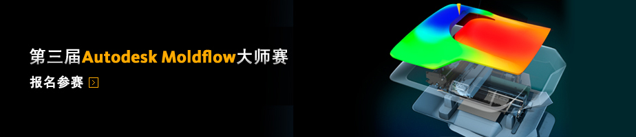 第三届Autodesk Moldflow大师赛