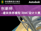 “创新杯”―建筑信息模型（BIM）设计大赛