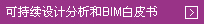 可持续设计分析和建筑信息模型