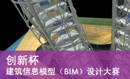 “创新杯”――建筑信息模型（BIM）设计大赛
