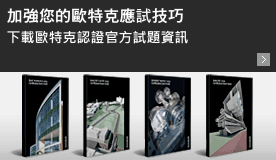 加強您的歐特克應運技巧:下載歐特克認證官方試題資訊