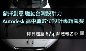 Autodesk 高中職數位設計專題競賽熱烈報名中!