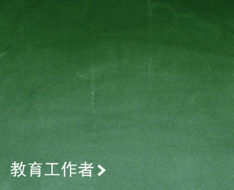 教育工作者