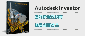 購買Autodesk Inventor