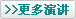 更多演讲