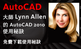 免費下載「Lynn Allen AutoCAD 2010使用秘訣」