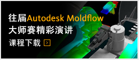 往届Moldflow Moldflow