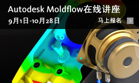 Autodesk Moldflow 系列免费在线讲座