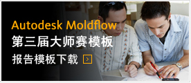 Autodesk Moldflow第三届大师赛模板报告模板下载