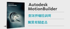購買Autodesk Motionbuilder