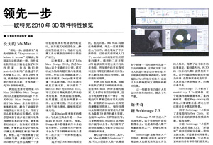 计算机世界：领先一步——欧特克2010年3D软件特性预览
