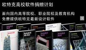 欧特克高校软件捐赠计划