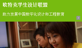 欧特克推出中国学生设计联盟