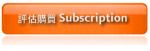 評估購買Subscription