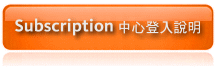 Subscription中心登入說明