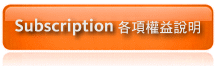 Subscription各項權益申請