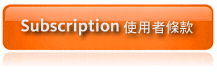 Subscription使用者條款