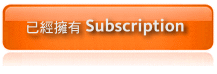 我已經擁有Subscription