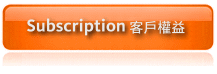 Subscription 客戶權益