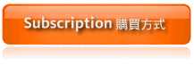 Subscription購買方式